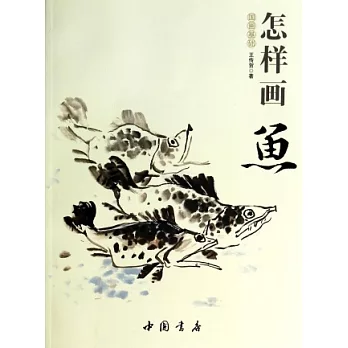 國畫基礎:怎樣畫魚