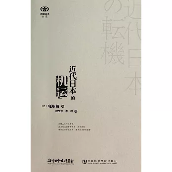 近代日本的機運