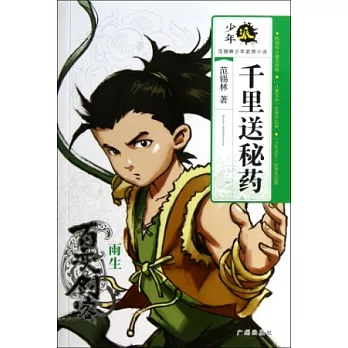 少年派:千里送秘藥