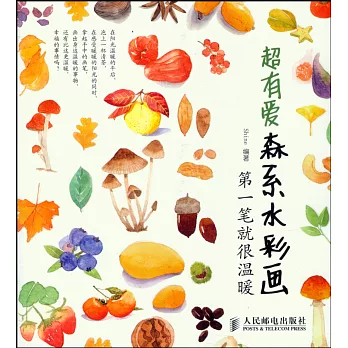 超有愛森系水彩畫:第一筆就很溫暖