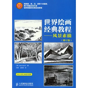 世界繪畫經典教程:風景素描(修訂版)