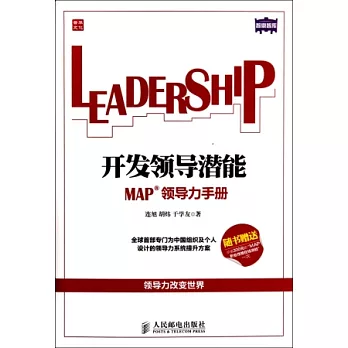開發領導潛能:MAP領導力手冊