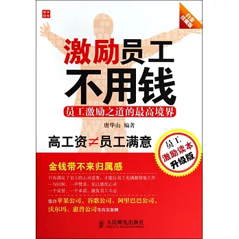 激勵員工不用錢(白金珍藏版)
