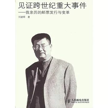 見證跨世紀重大事件——我親歷的郵票發行與變革