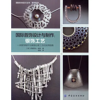 國際首飾設計與制作:銀飾工藝