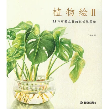 植物繪.Ⅱ:38種可愛盆栽的色鉛筆圖繪