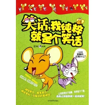 笑話,我純粹就是個笑話