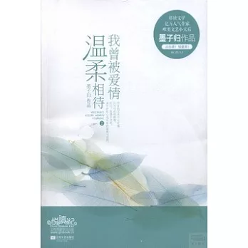 我曾被愛情溫柔相待(上、下)