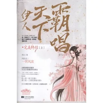 伊人天下霸唱·完美終結(上、下)