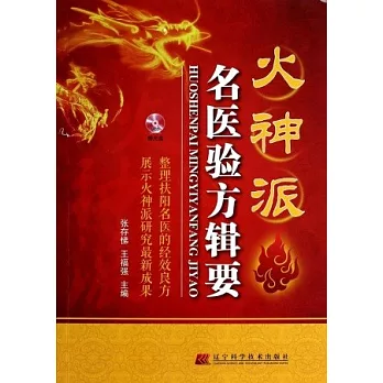 火神派名醫驗方輯要