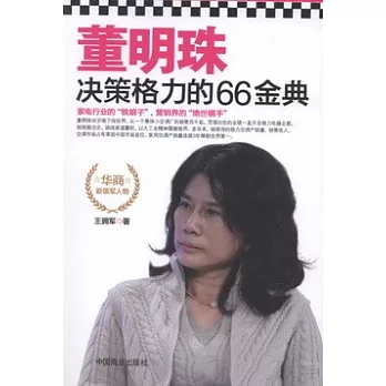 董明珠決策格力的66金典