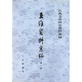 古典文學研究資料匯編:王維資料匯編(共4冊)