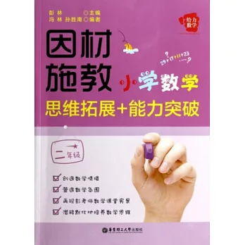 因材施教小學數學思維拓展+能力突破:二年級