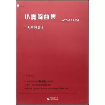 小奏鳴曲集(大音符版)