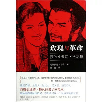 玫瑰與革命:我的丈夫切·格瓦拉