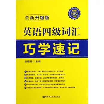 英語四級詞匯巧學速記:全新升級版(附贈MP3下載)