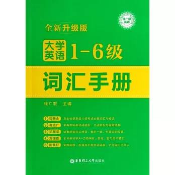 大學英語1-6級詞匯手冊:全新升級版