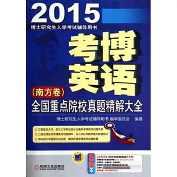 2015考博英語全國重點院校真題精解大全(南方卷)