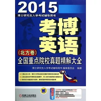 2015考博英語全國重點院校真題精解大全(北方卷)