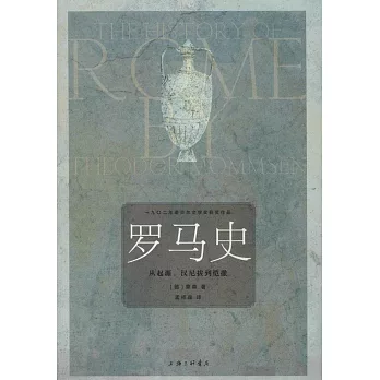 羅馬史:從起源、漢尼拔到愷撒