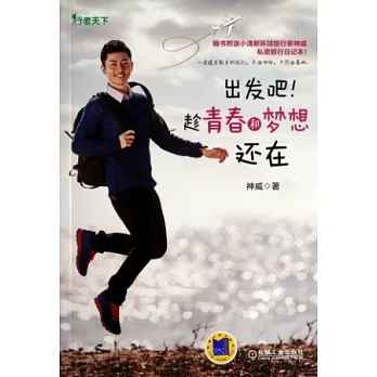 出發吧!趁青春和夢想還在
