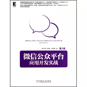微信公眾平台應用開發實戰(第2版)