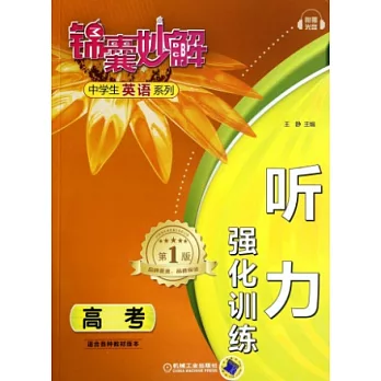 錦囊妙解·中學生英語系列:聽力強化訓練·高考(第1版)