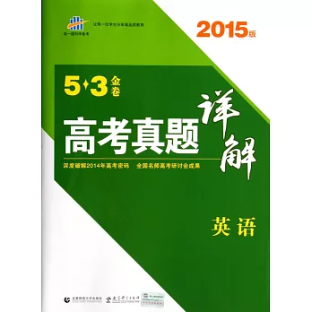 2015版 5*3金卷 高考真題詳解 英語