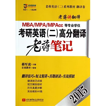 2015MBA、MPA、MPAcc等專業學位考研英語(二)高分翻譯老蔣筆記