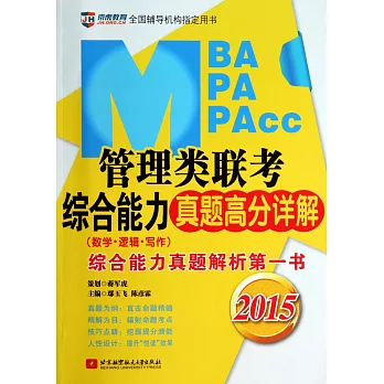 2015MBA、PMA、MPAcc管理類聯考綜合能力真題高分詳解(數學、邏輯、寫作)