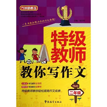 特級教師教你寫作文:二年級