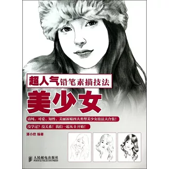 超人氣鉛筆素描技法:美少女