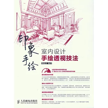 印象手繪:室內設計手繪透視技法