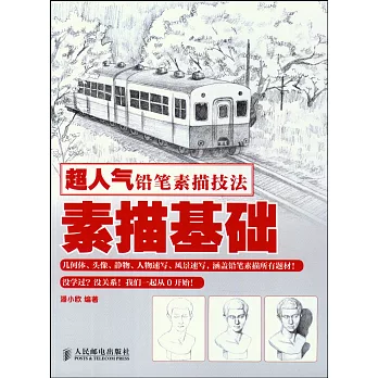 超人氣鉛筆素描技法:素描基礎