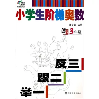 小學生階梯奧數:舉一跟二反三(3年級).創新版