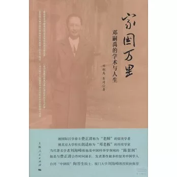 家國萬里:鄧嗣禹的學術與人生