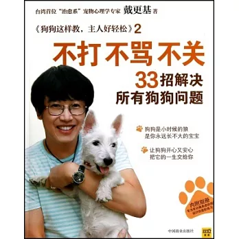 不打不罵不關,33招解決所有狗狗問題