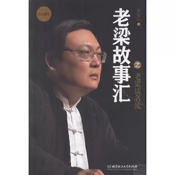 老梁故事匯之老梁談名流