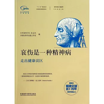 哀傷是一種精神病:走出健康誤區