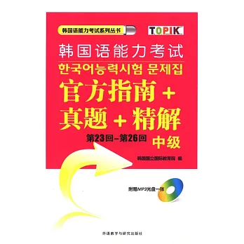 第23回-第26回韓國語能力考試官方指南+真題+精解(中級)