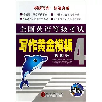 全國英語等級考試寫作黃金模塊(第四級)