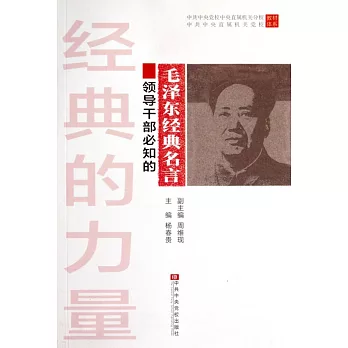 經典的力量:領導干部必知的毛澤東經典名言