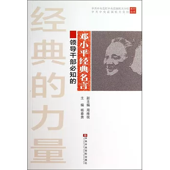 經典的力量:領導干部必知的鄧小平經典名言