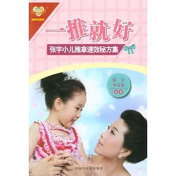 一推就好:張宇小兒推拿速效秘方集