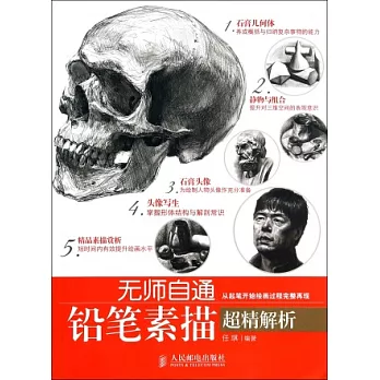 無師自通:鉛筆素描超精解析