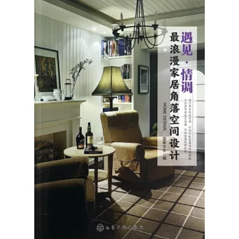 遇見·情調:最浪漫家居角落空間設計