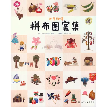 四季物語拼布圖案集