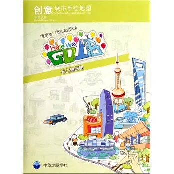 創意城市手繪地圖:HERE WE,GO 上海