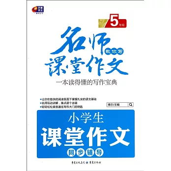 名師教你寫課堂作文:小學生課堂作文同步輔導 五年級