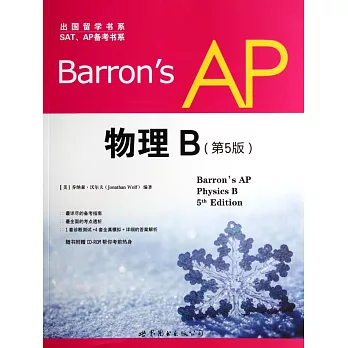 Barron』s AP 物理 B （第5版）：英文版